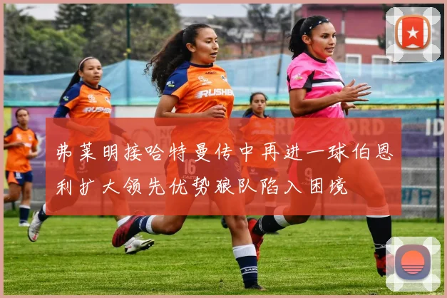 弗莱明接哈特曼传中再进一球伯恩利扩大领先优势狼队陷入困境