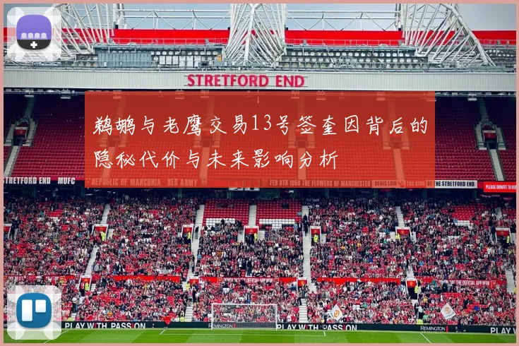 鹈鹕与老鹰交易13号签奎因背后的隐秘代价与未来影响分析