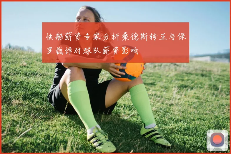 快船薪资专家分析桑德斯转正与保罗裁掉对球队薪资影响