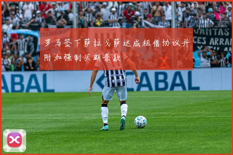 罗马签下萨拉戈萨达成租借协议并附加强制买断条款