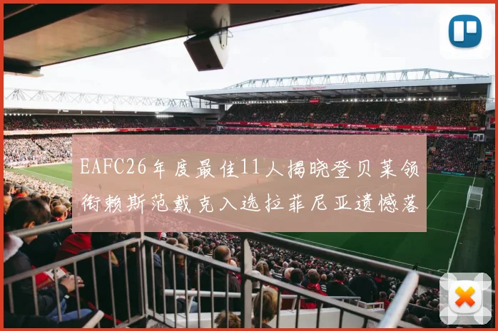 EAFC26年度最佳11人揭晓登贝莱领衔赖斯范戴克入选拉菲尼亚遗憾落选