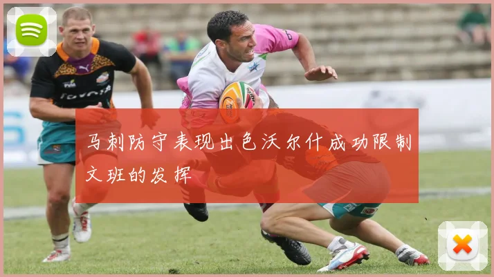 马刺防守表现出色沃尔什成功限制文班的发挥